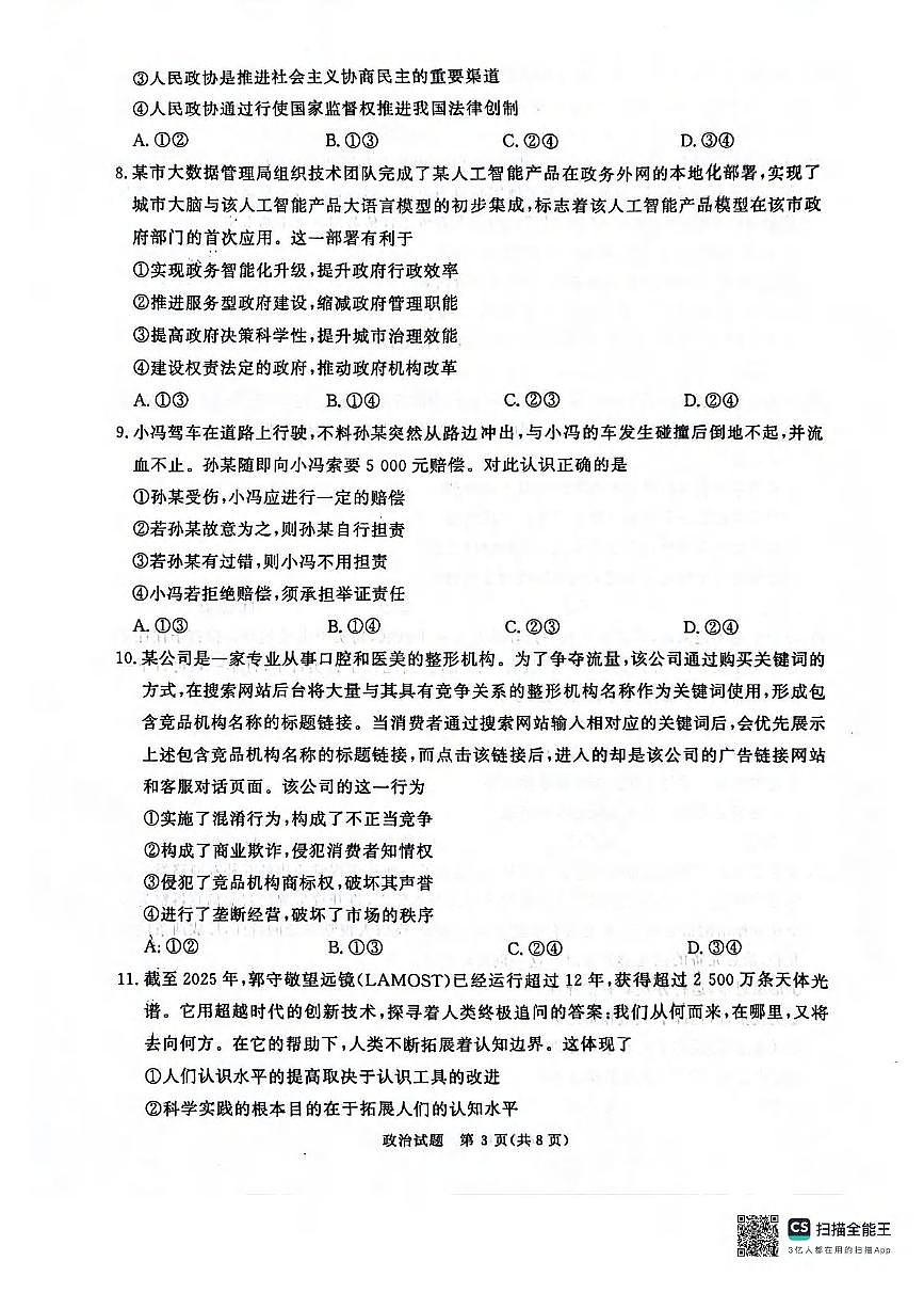 政治丨青桐鸣大联考河南省2025届高三下学期3月大联考政治试卷及答案第3页