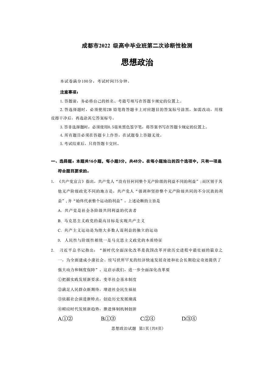 政治丨四川省成都市2022级（2025届）高三下学期3月第二次诊断学检测（成都二诊）政治试卷及答案第1页