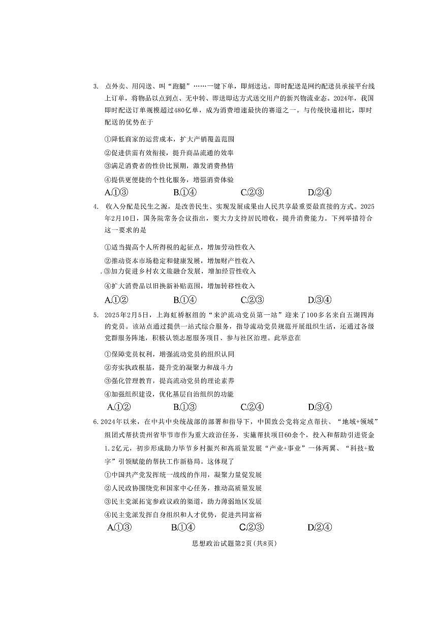 政治丨四川省成都市2022级（2025届）高三下学期3月第二次诊断学检测（成都二诊）政治试卷及答案第2页
