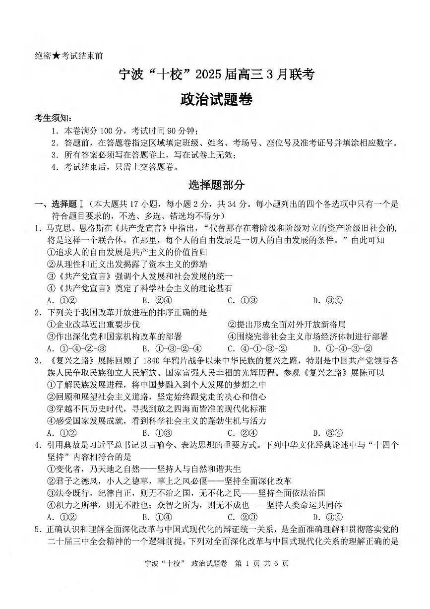 政治丨浙江省宁波十校联考2025届高三下学期3月联考政治试卷及答案第1页