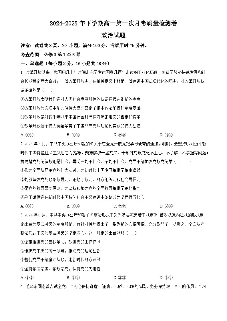 河南省杞县高中2024-2025学年高一下学期第一次月考政治试题（原卷版+解析版）第1页