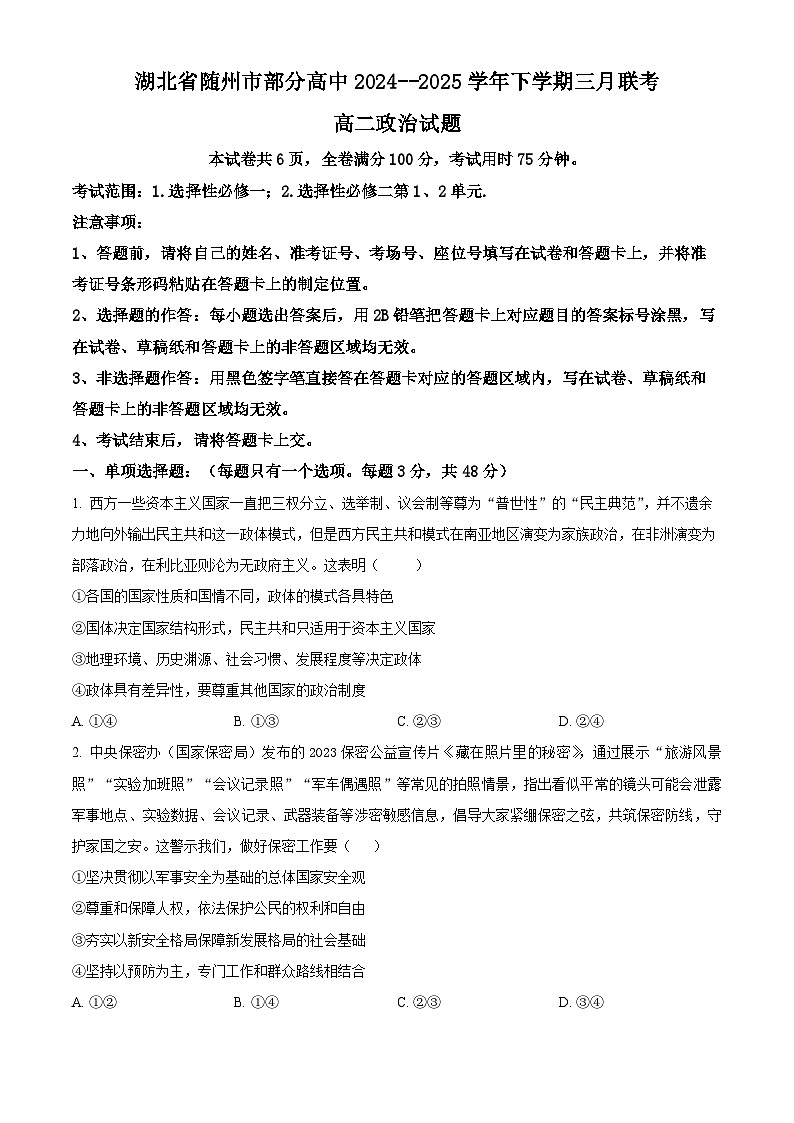 湖北省随州市部分高中2024-2025学年高二下学期3月月考政治试题（原卷版+解析版）第1页