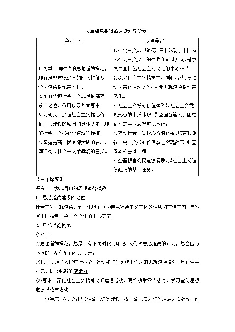 人教版 (新课标)高中政治必修3 4-10-2《加强思想道德建设》导学案第1页