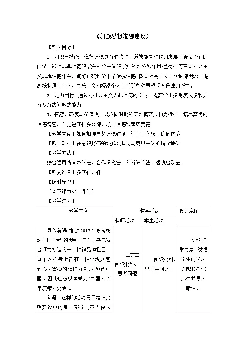 人教版 (新课标)高中政治必修3 4-10-2教案-《加强思想道德建设》第1页