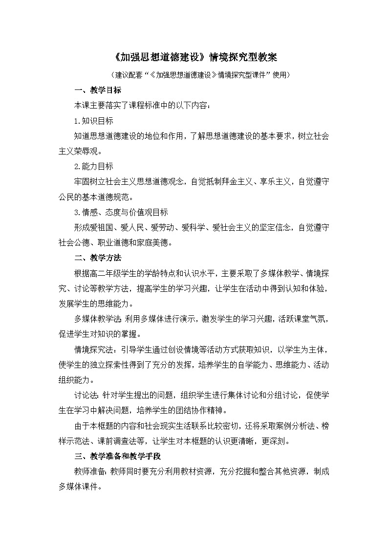 人教版 (新课标)高中政治必修3 4-10-2《加强思想道德建设》情境探究型教案第1页