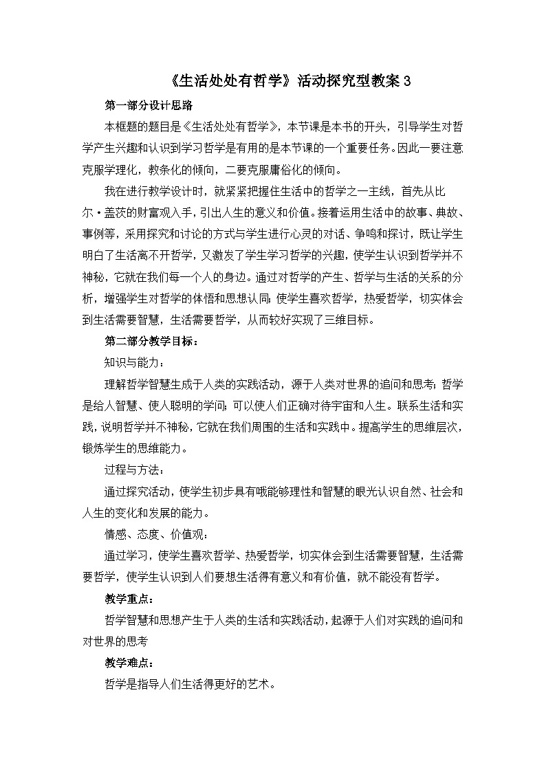 人教版 (新课标)高中政治必修4 1-1-1《生活处处有哲学》活动探究型教案第1页