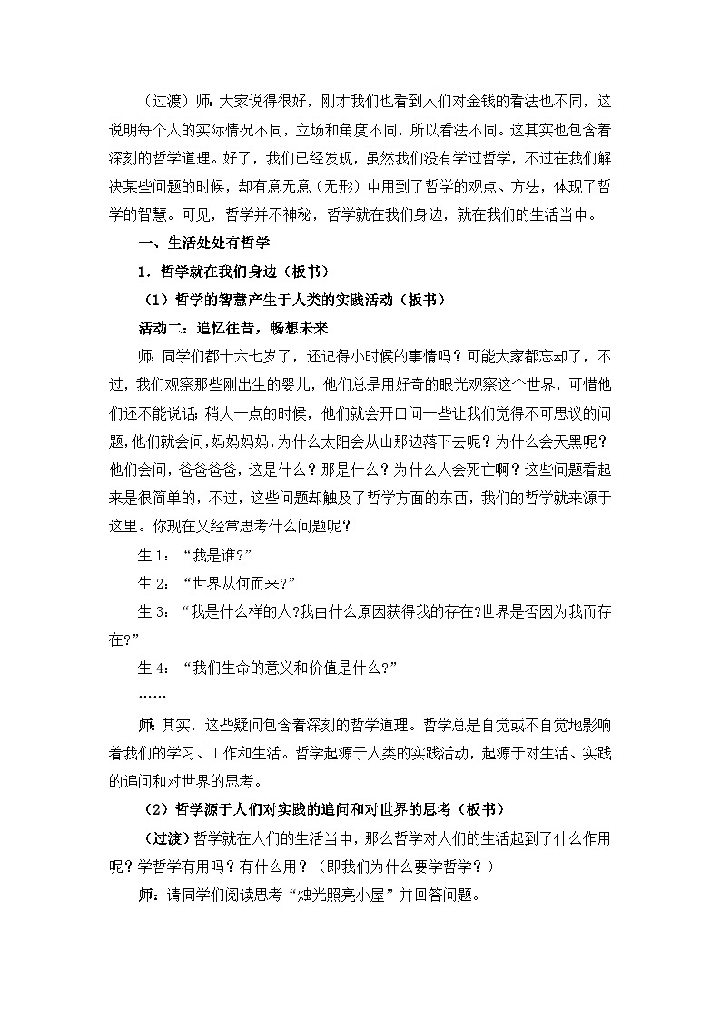 人教版 (新课标)高中政治必修4 1-1-1《生活处处有哲学》活动探究型教案第3页