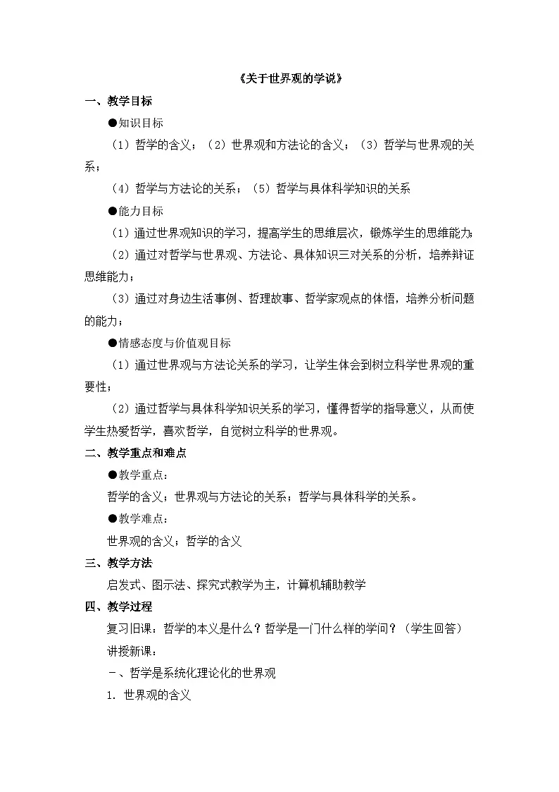 人教版 (新课标)高中政治必修4 1-1-2教案-《关于世界观的学说》第1页