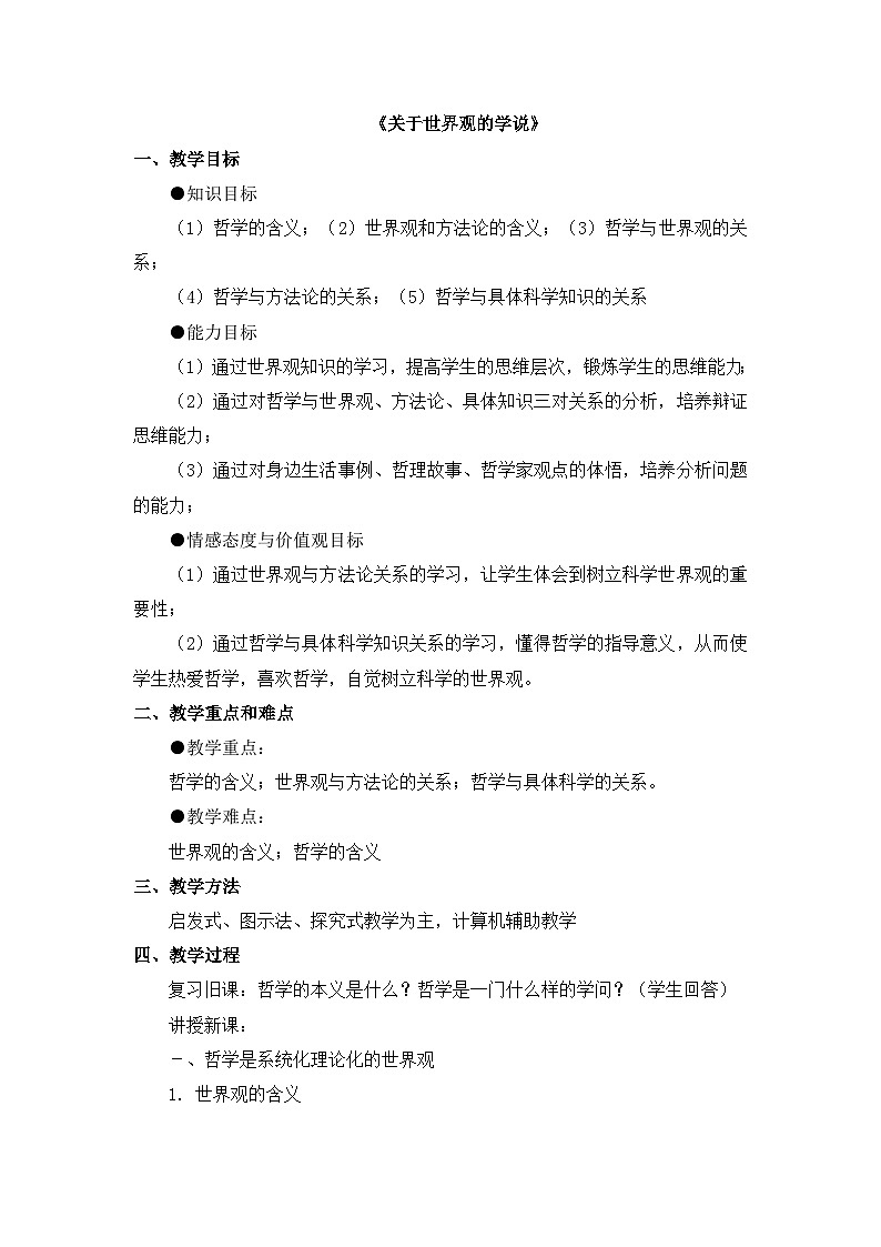 人教版 (新课标)高中政治必修4 1-1-2教案-《关于世界观的学说》第1页