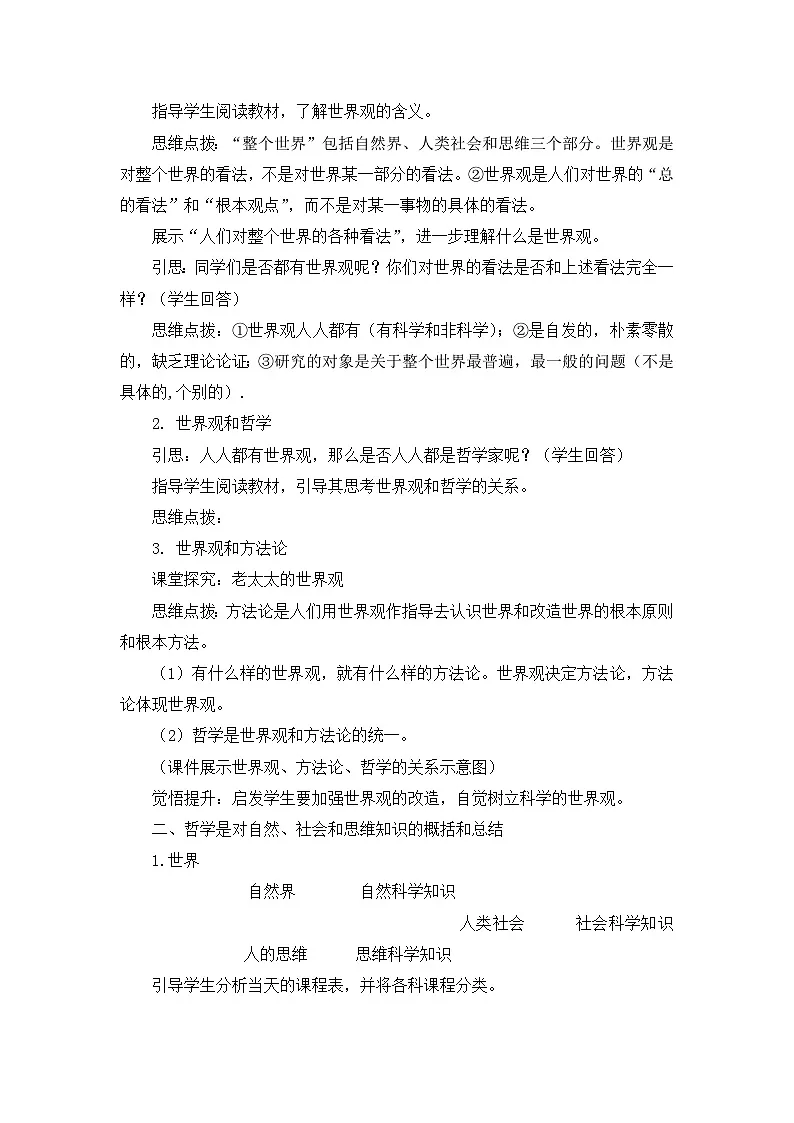 人教版 (新课标)高中政治必修4 1-1-2教案-《关于世界观的学说》第2页