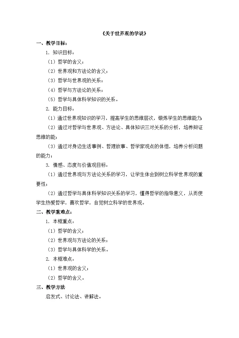 人教版 (新课标)高中政治必修4 1-1-2教案-《关于世界观的学说》第1页