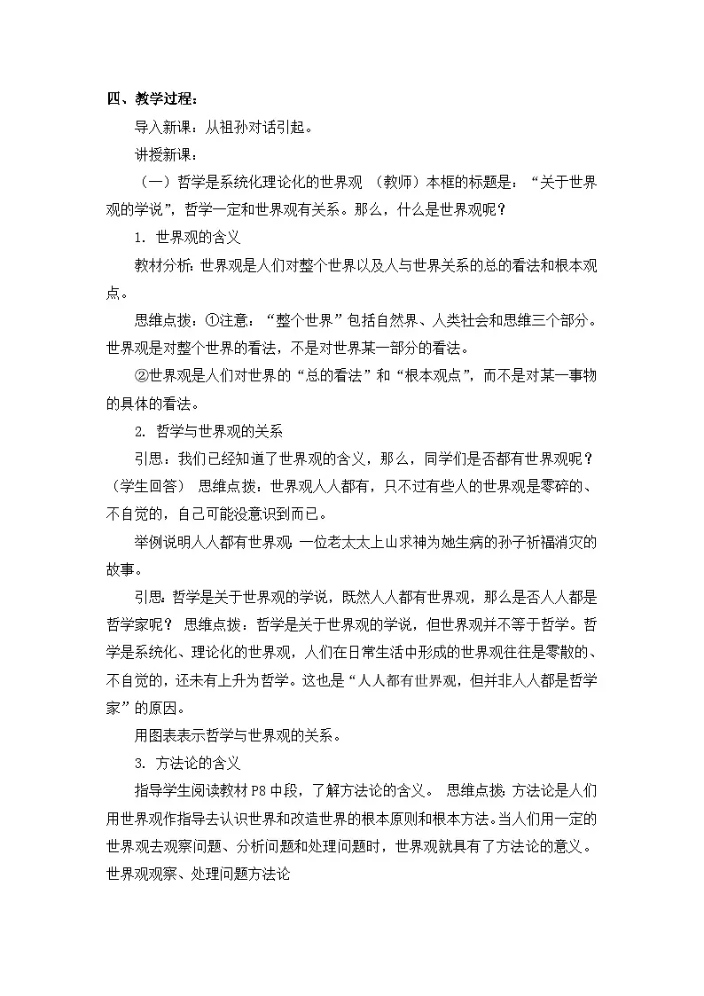 人教版 (新课标)高中政治必修4 1-1-2教案-《关于世界观的学说》第2页