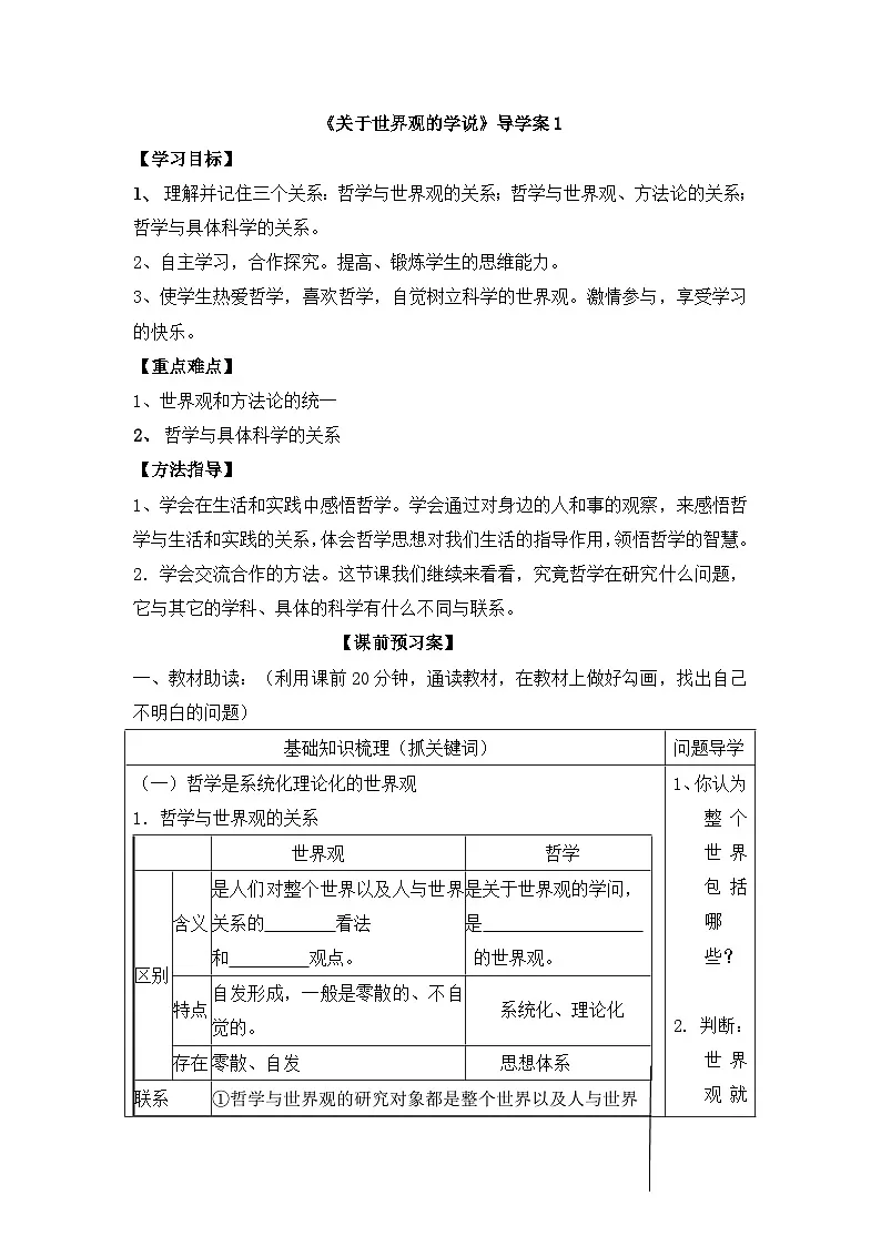人教版 (新课标)高中政治必修4 1-1-2《关于世界观的学说》导学案第1页