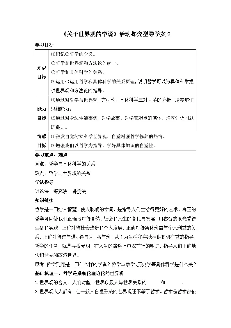人教版 (新课标)高中政治必修4 1-1-2《关于世界观的学说》活动探究型导学案第1页