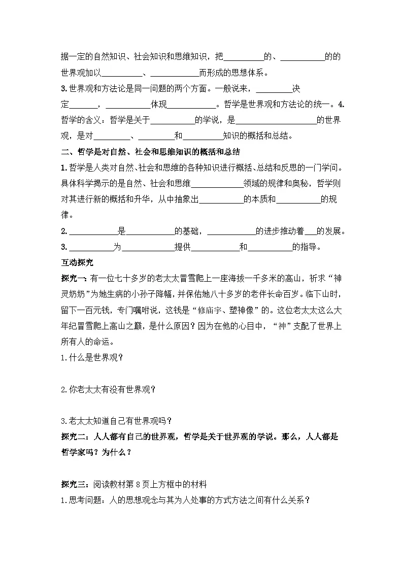 人教版 (新课标)高中政治必修4 1-1-2《关于世界观的学说》活动探究型导学案第2页
