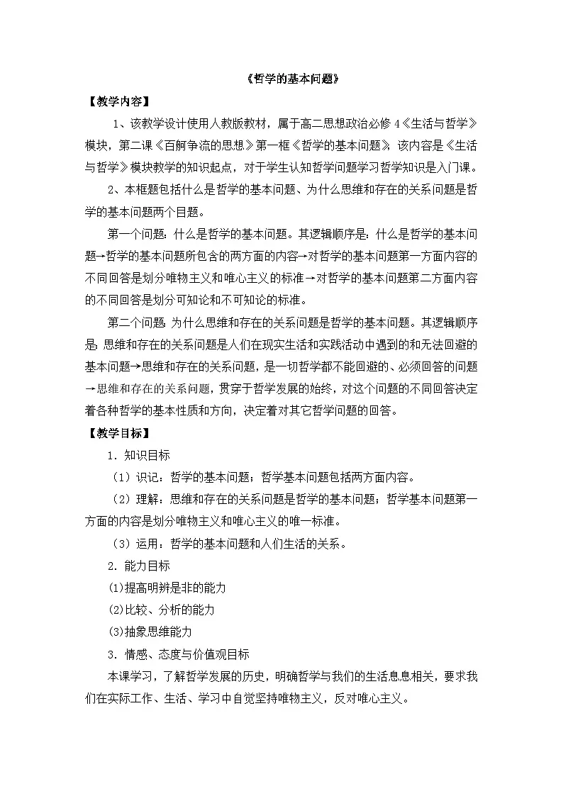 人教版 (新课标)高中政治必修4 1-2-1教案-《哲学的基本问题》第1页