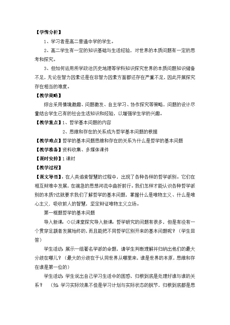 人教版 (新课标)高中政治必修4 1-2-1教案-《哲学的基本问题》第2页
