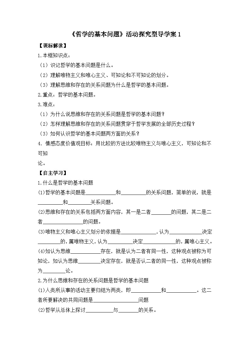 人教版 (新课标)高中政治必修4 1-2-1《哲学的基本问题》活动探究型导学案第1页