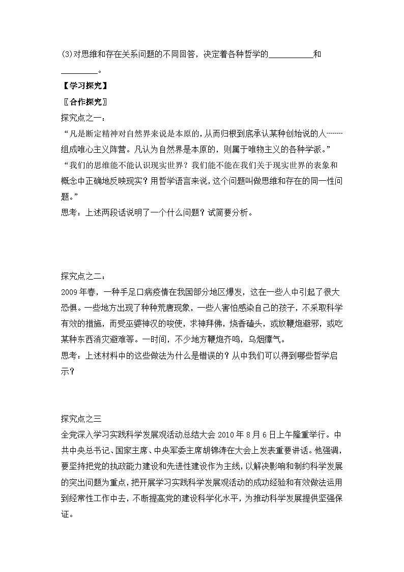 人教版 (新课标)高中政治必修4 1-2-1《哲学的基本问题》活动探究型导学案第2页