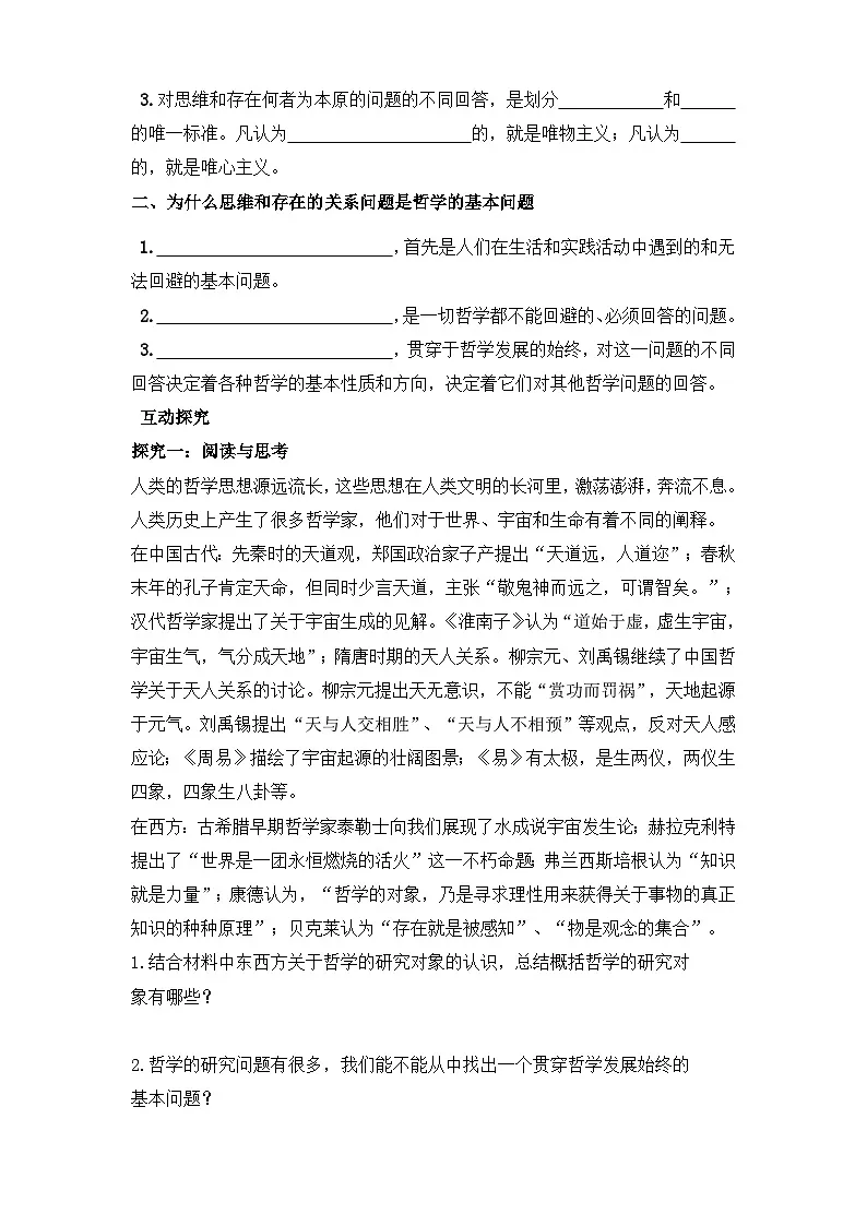 人教版 (新课标)高中政治必修4 1-2-1《哲学的基本问题》知识梳理型导学案第2页