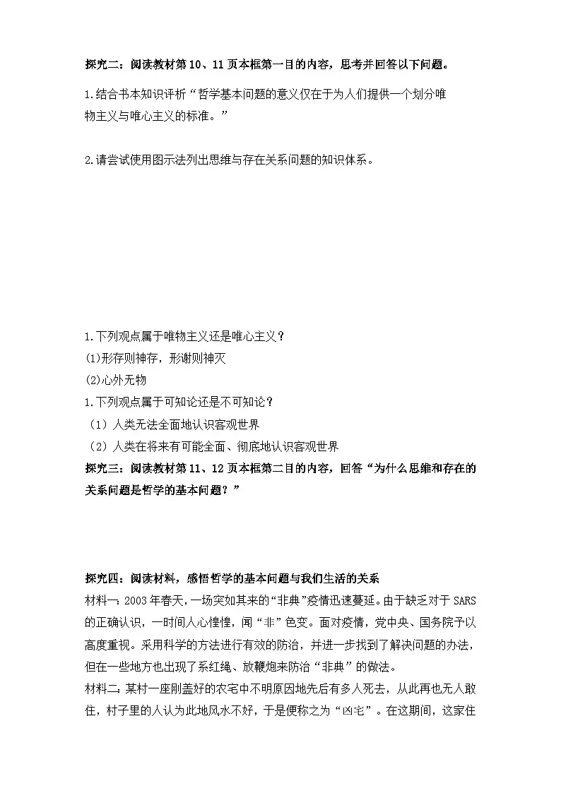 人教版 (新课标)高中政治必修4 1-2-1《哲学的基本问题》知识梳理型导学案第3页