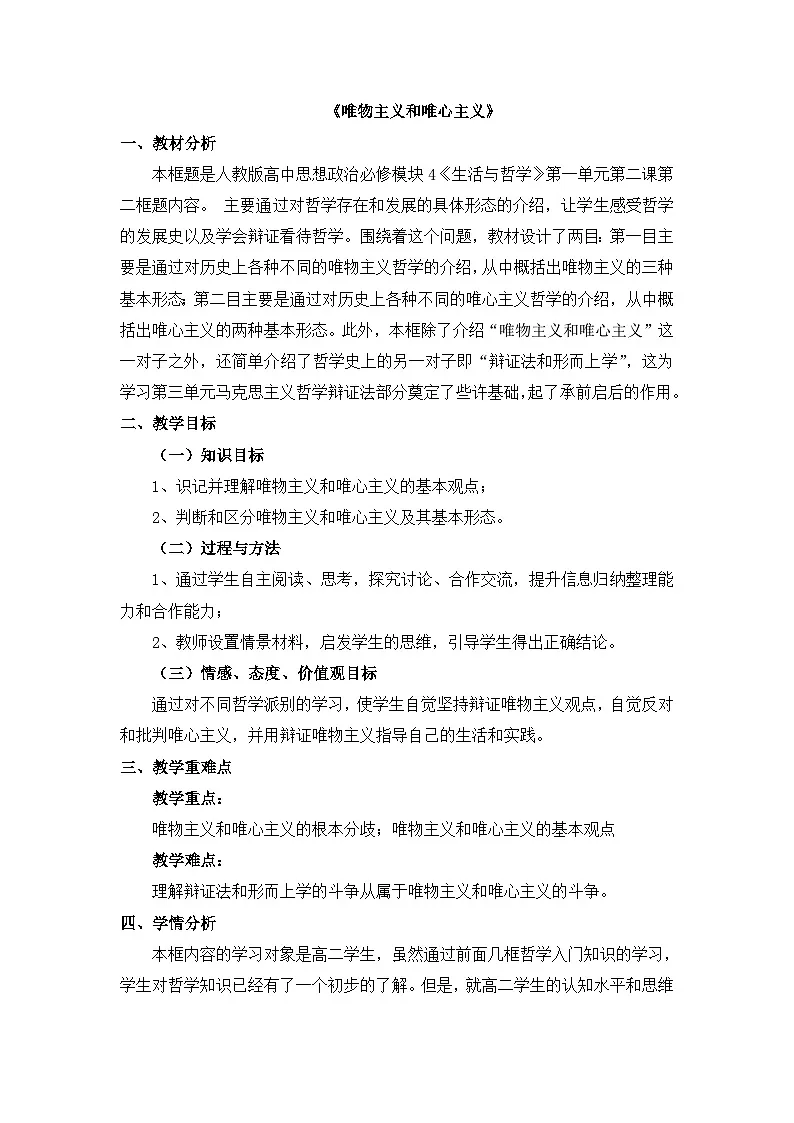 人教版 (新课标)高中政治必修4 1-2-2教案-《唯物主义和唯心主义》第1页