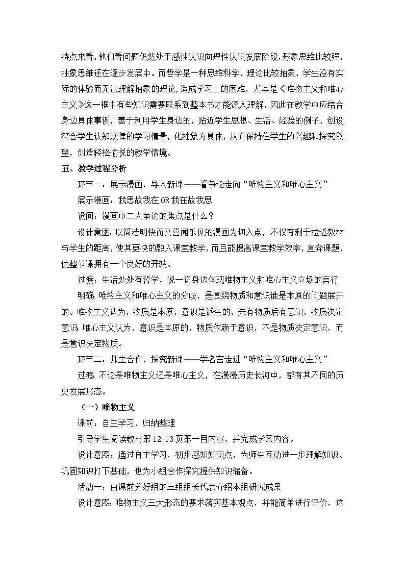 人教版 (新课标)高中政治必修4 1-2-2教案-《唯物主义和唯心主义》第2页