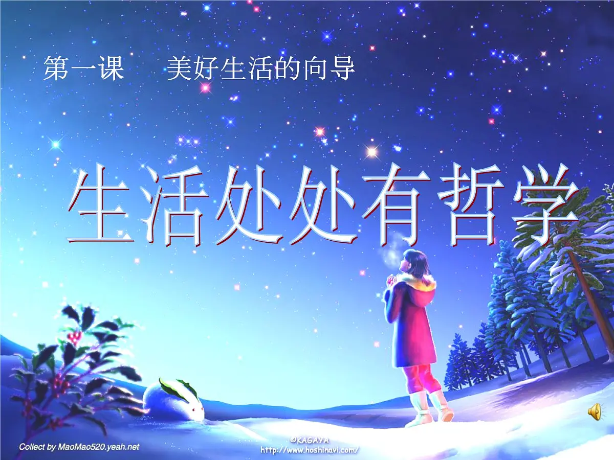 人教版 (新课标)高中政治必修4 1-1-1课件-《生活处处有哲学》第1页
