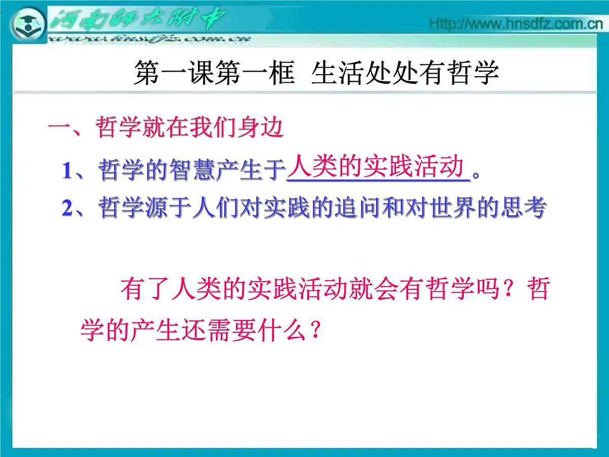 人教版 (新课标)高中政治必修4 1-1-1课件-《生活处处有哲学》第7页