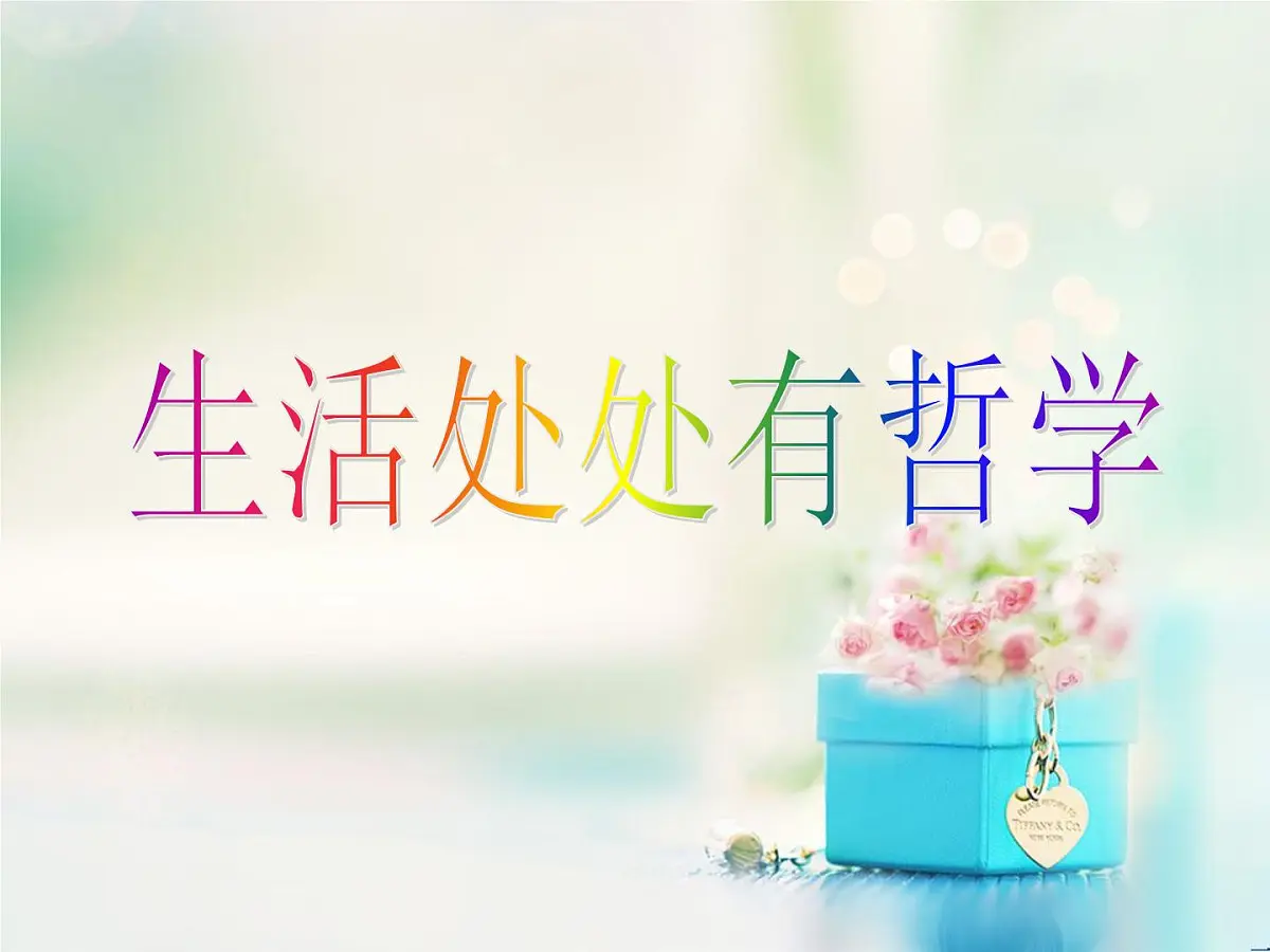 人教版 (新课标)高中政治必修4 1-1-1《生活处处有哲学》课件第1页