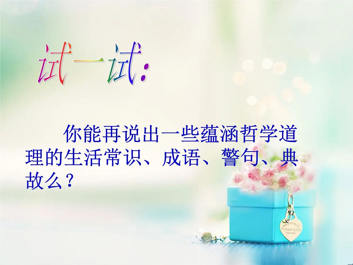 人教版 (新课标)高中政治必修4 1-1-1《生活处处有哲学》课件第5页