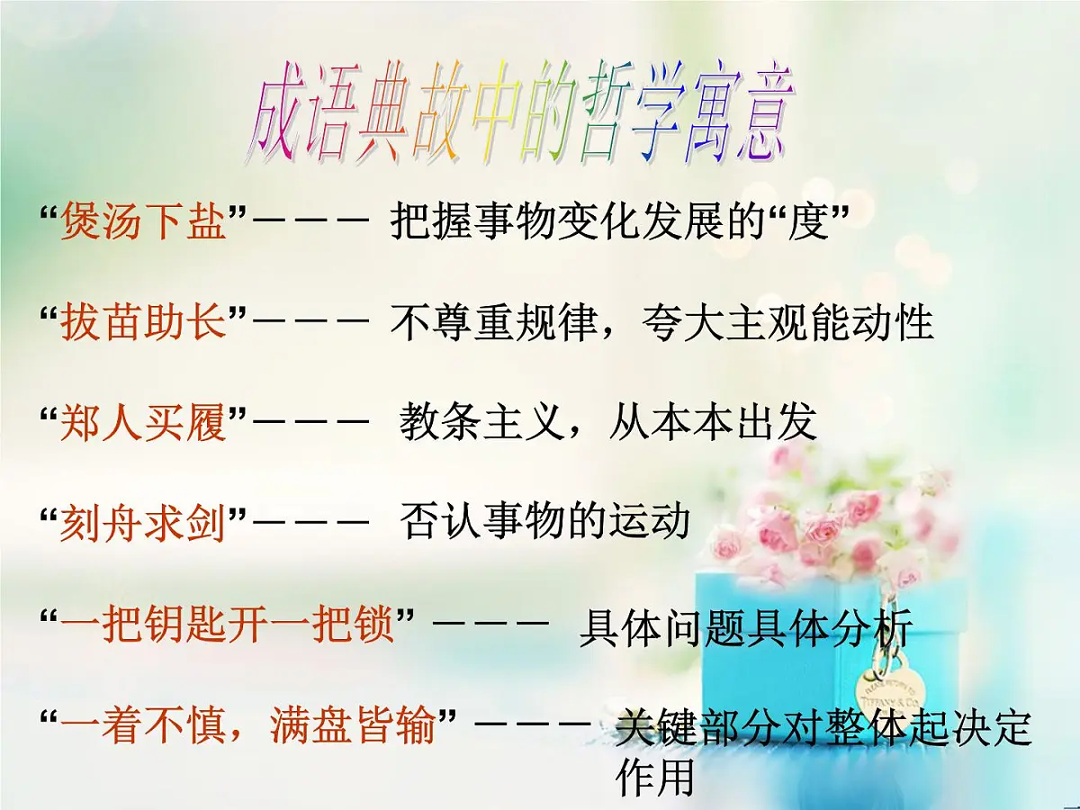 人教版 (新课标)高中政治必修4 1-1-1《生活处处有哲学》课件第6页