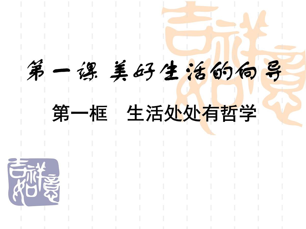 人教版 (新课标)高中政治必修4 1-1-1《生活处处有哲学》课件第1页