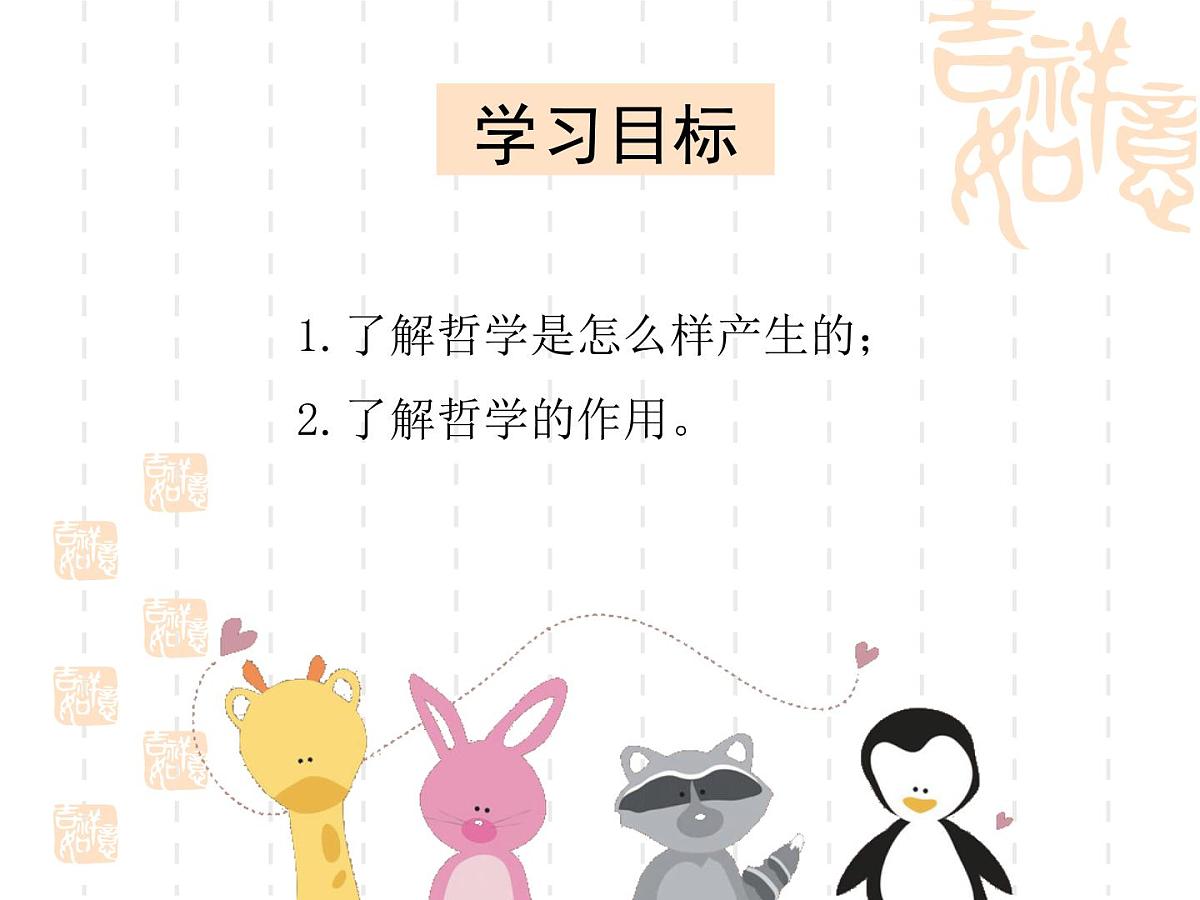 人教版 (新课标)高中政治必修4 1-1-1《生活处处有哲学》课件第2页