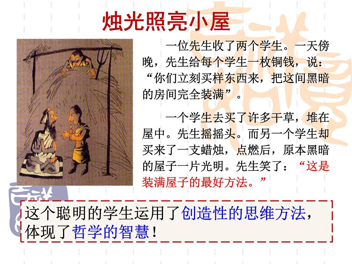 人教版 (新课标)高中政治必修4 1-1-1《生活处处有哲学》课件第4页