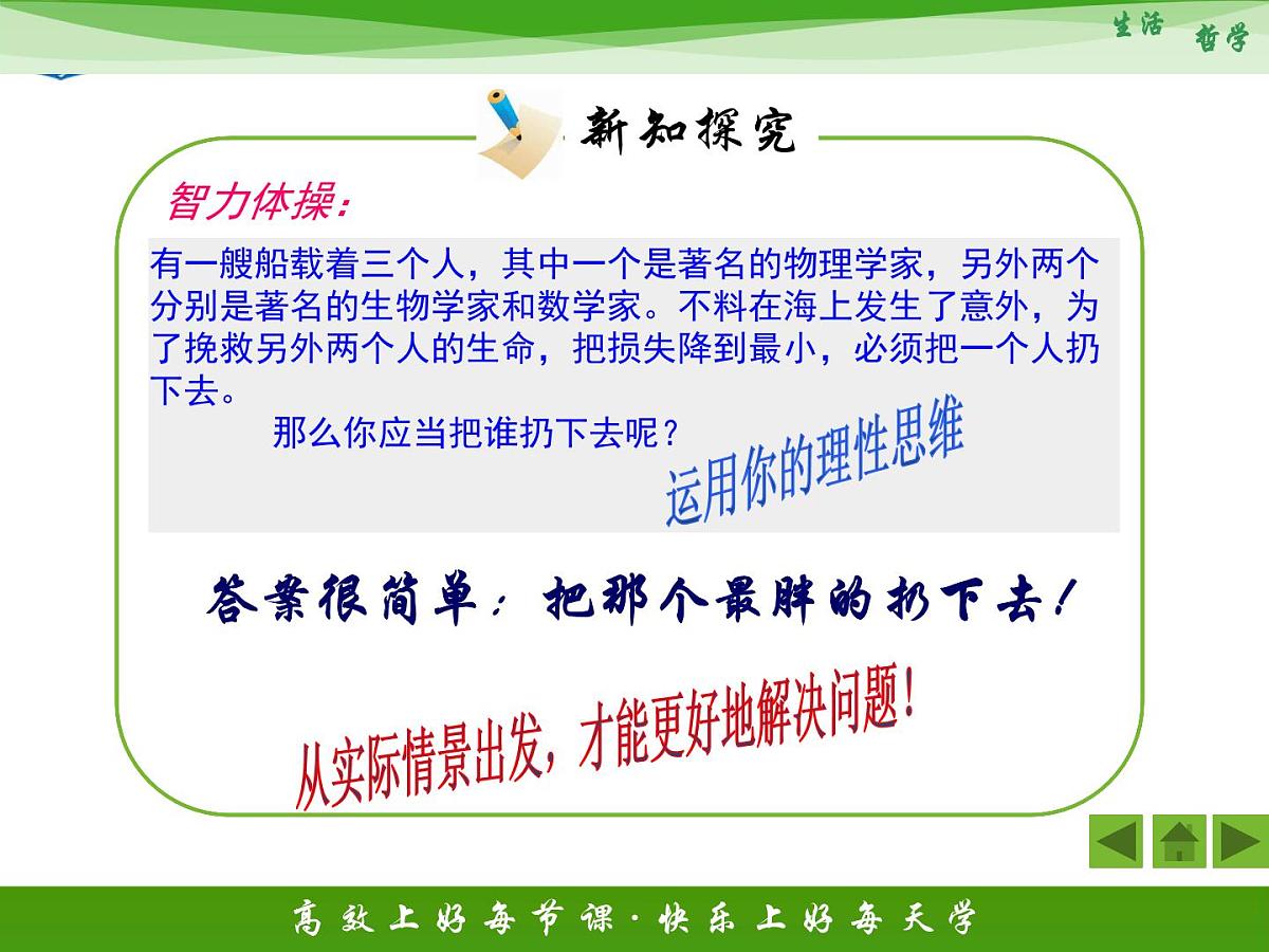 人教版 (新课标)高中政治必修4 1-1-1《生活处处有哲学》活动探究型课件第8页