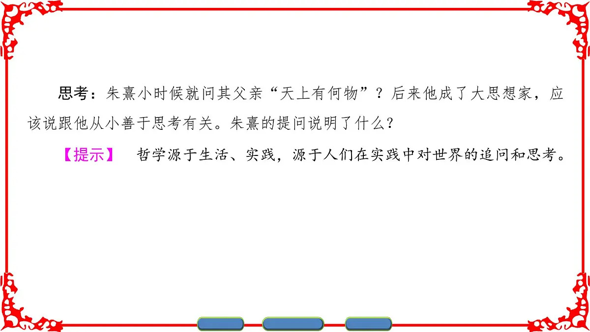 人教版 (新课标)高中政治必修4 1-1-1《生活处处有哲学》课件第4页