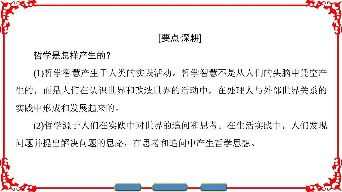 人教版 (新课标)高中政治必修4 1-1-1《生活处处有哲学》课件第5页