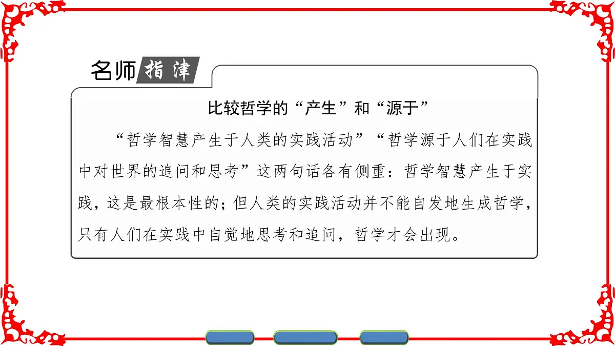 人教版 (新课标)高中政治必修4 1-1-1《生活处处有哲学》课件第6页