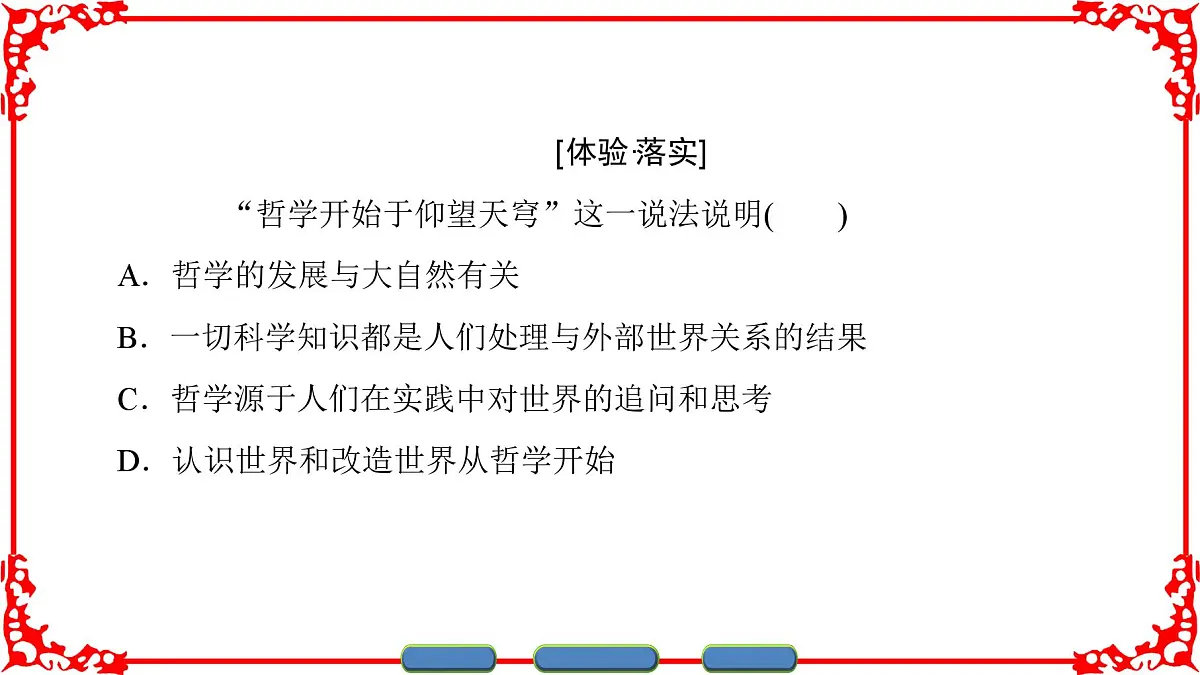 人教版 (新课标)高中政治必修4 1-1-1《生活处处有哲学》课件第7页