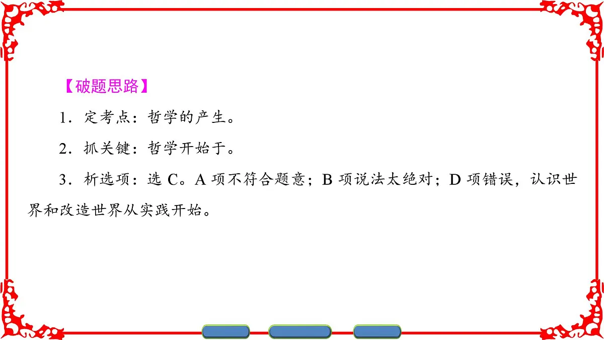 人教版 (新课标)高中政治必修4 1-1-1《生活处处有哲学》课件第8页