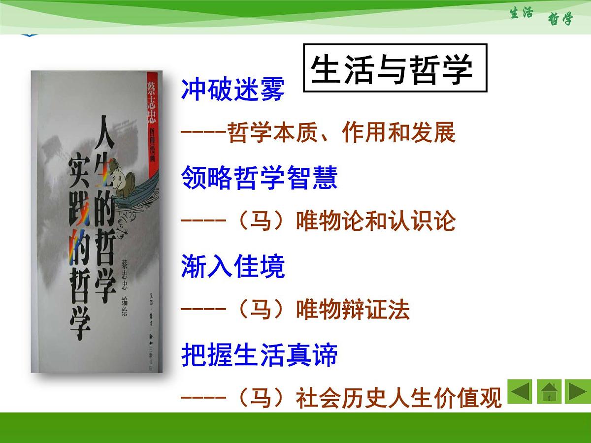 人教版 (新课标)高中政治必修4 1-1-1《生活处处有哲学》新课讲知课件第1页