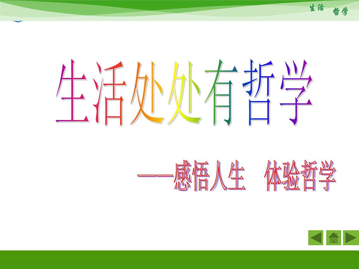 人教版 (新课标)高中政治必修4 1-1-1《生活处处有哲学》新课讲知课件第4页