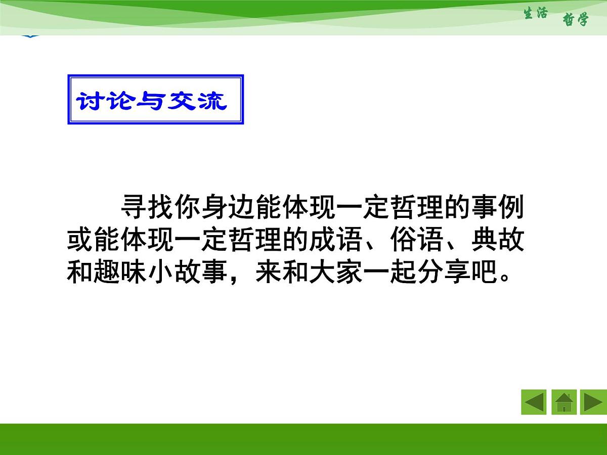 人教版 (新课标)高中政治必修4 1-1-1《生活处处有哲学》新课讲知课件第5页