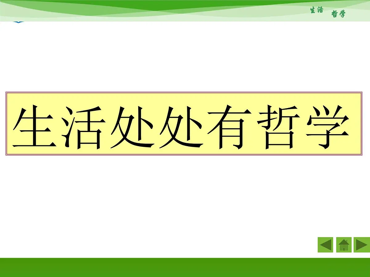 人教版 (新课标)高中政治必修4 1-1-1《生活处处有哲学》新课讲知课件第1页