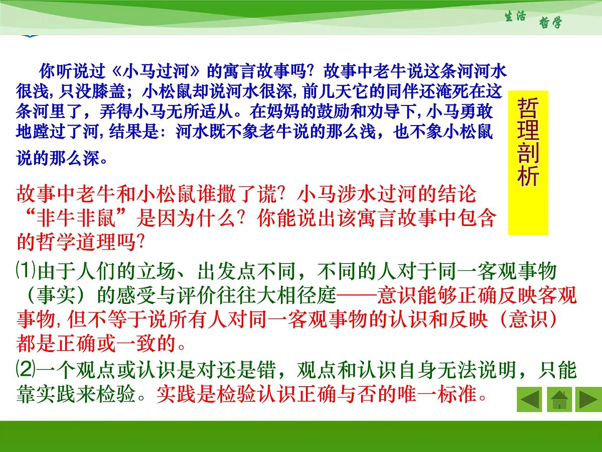 人教版 (新课标)高中政治必修4 1-1-1《生活处处有哲学》新课讲知课件第5页