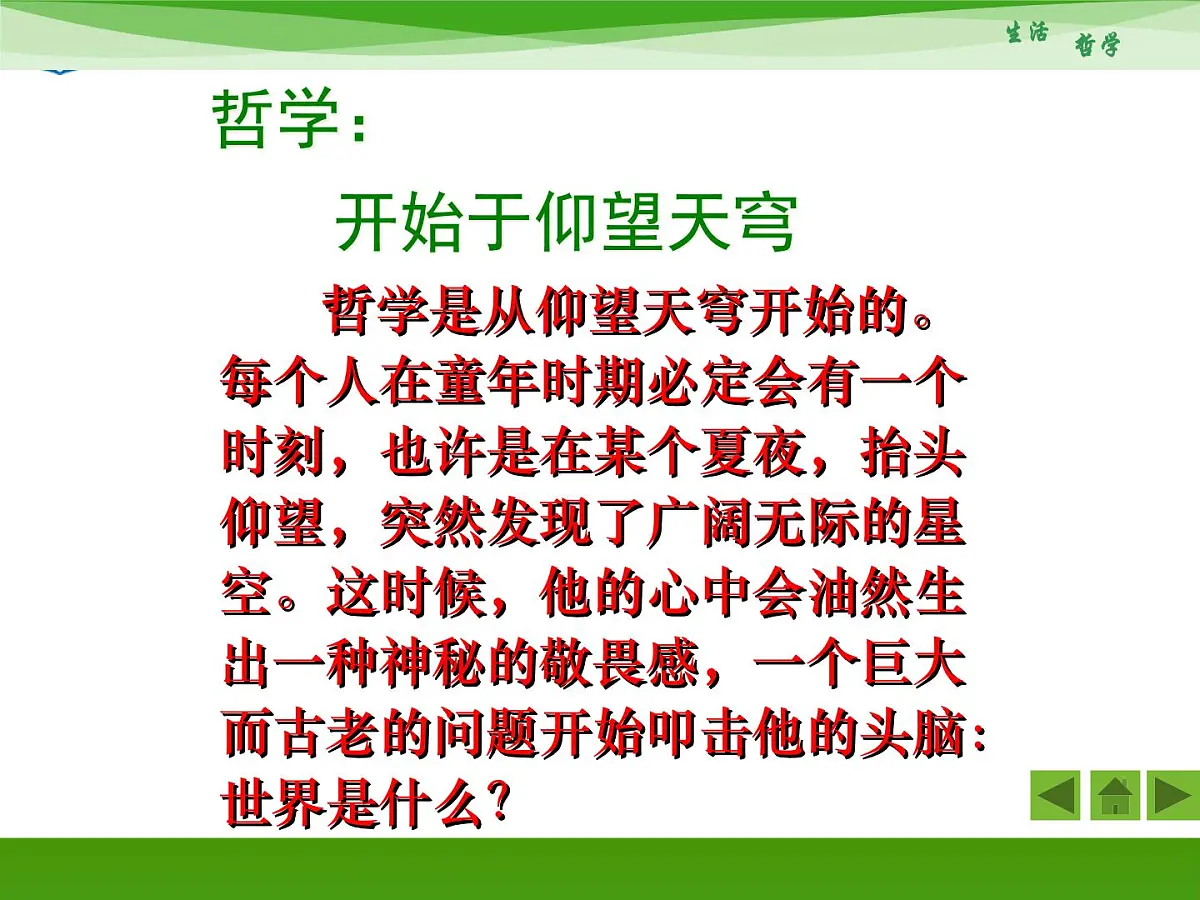 人教版 (新课标)高中政治必修4 1-1-1《生活处处有哲学》新课讲知课件第7页