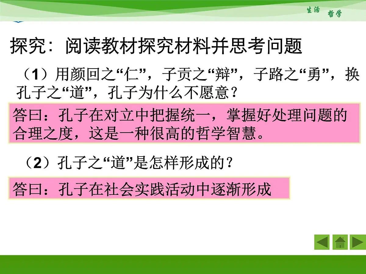 人教版 (新课标)高中政治必修4 1-1-1《生活处处有哲学》新课讲知课件第8页