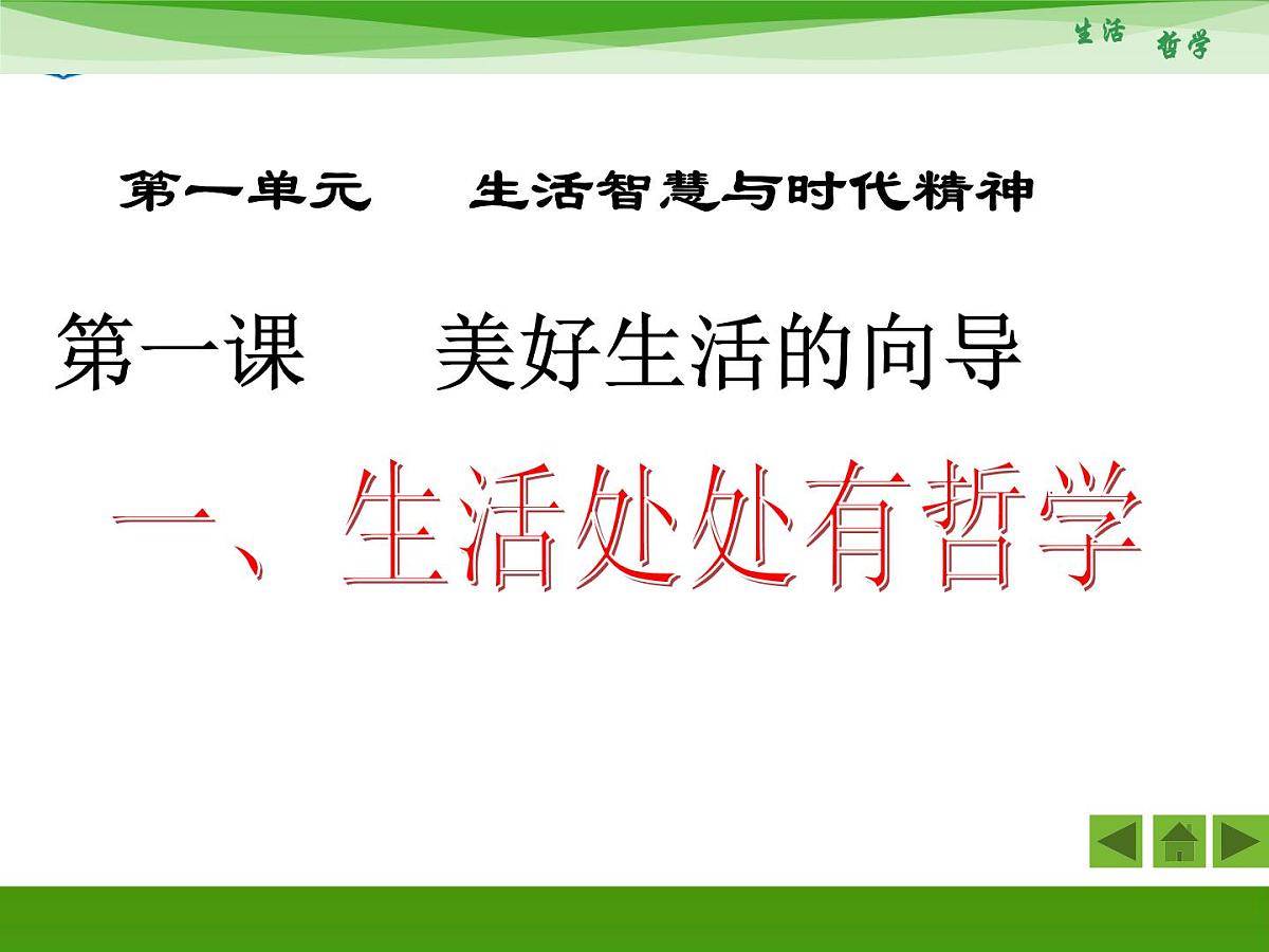 人教版 (新课标)高中政治必修4 1-1-1《生活处处有哲学》新课讲知课件第1页