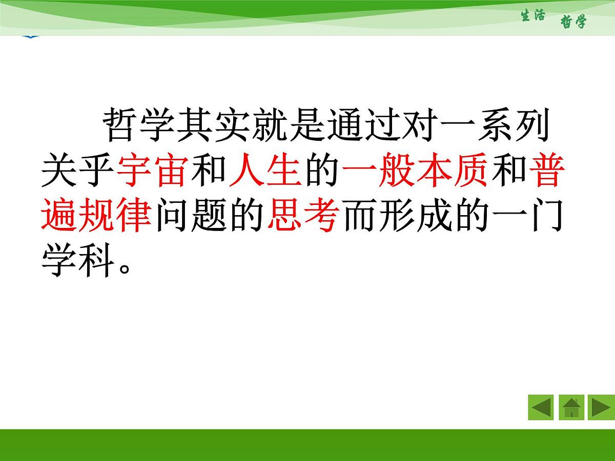 人教版 (新课标)高中政治必修4 1-1-1《生活处处有哲学》新课讲知课件第3页